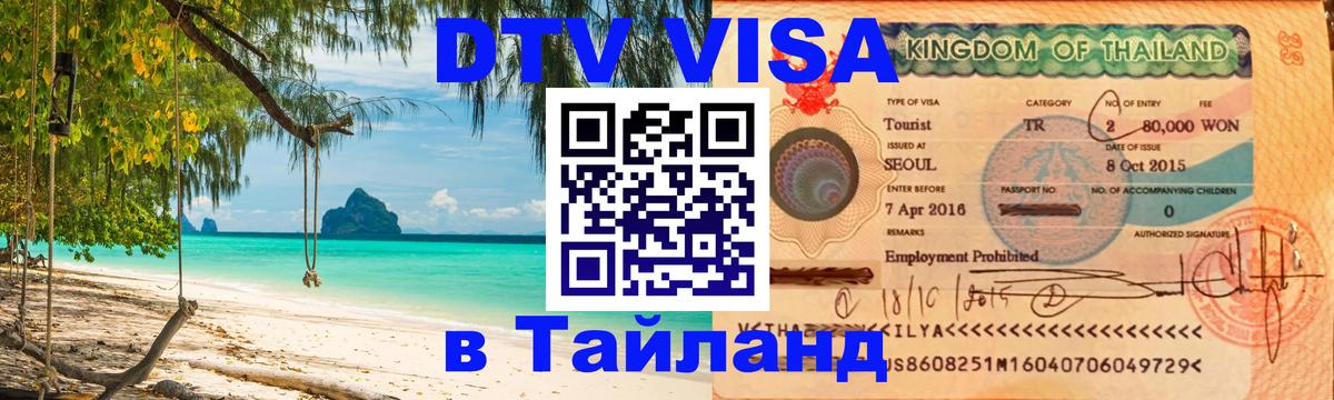 DTV (ДТВ) visa Таиланд 