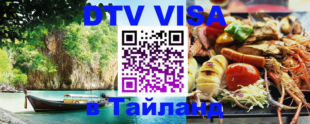 DTV виза Тайланд Реутов 